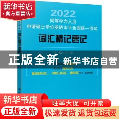 正版 同等学力人员申请硕士学位英语水平全国统一考试词汇精记速