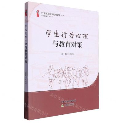 [N]学生行为心理与教育对策/打造看见学生的好课堂丛书/桃李书系-9787530990544