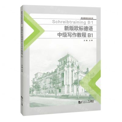 [N]新版欧标德语中级写作教程(B1)/欧标德语实训系列-9787576505627