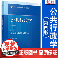 公共行政学(第四版)第4版 竺乾威 复旦大学出版社 行政学 高等学校 教材