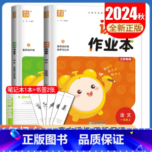 [正版]2024秋课时作业本一年级上册语文数学江苏人教版苏教版 1年级上同步小学课时随堂天天练单元检测期中期末练习册 通