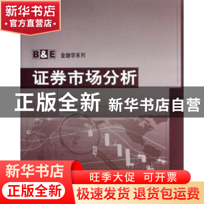 正版 证劵市场分析 叶云编著 清华大学出版社 9787302290360 书籍
