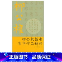 柳公权 楷书集字作品精粹 [正版]商城 柳公权 楷书集字作品精粹 叶定莲 王义骅 浙江古籍 9787807159063