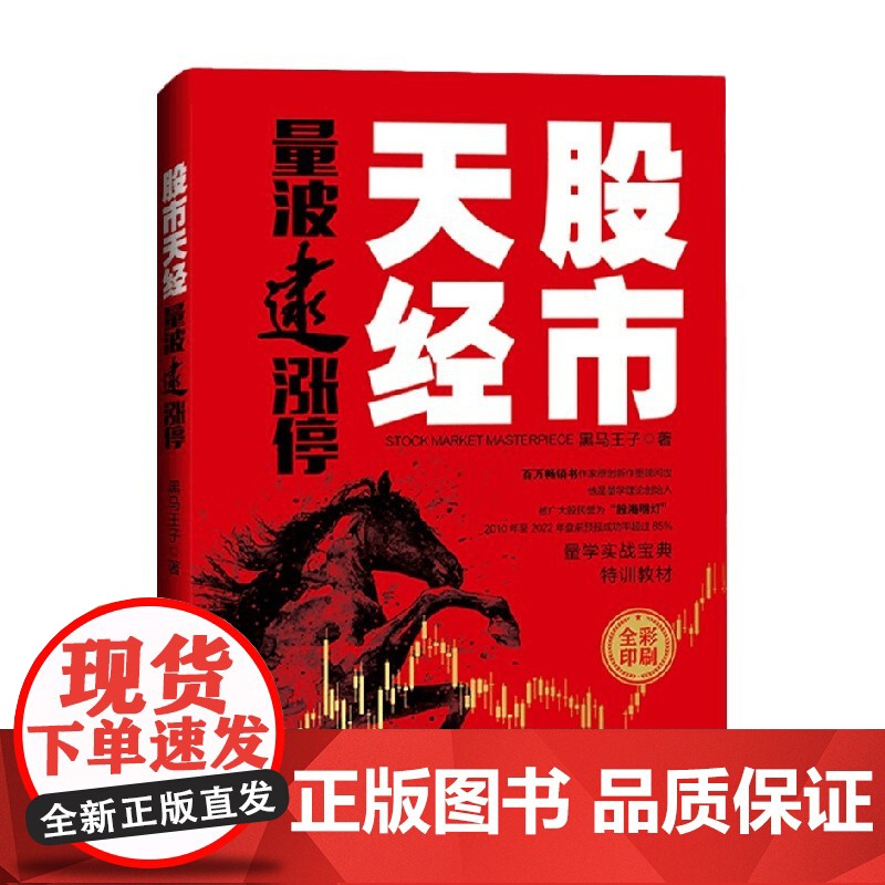 股市天经 量波逮涨停 黑马王子 著 金融与投资