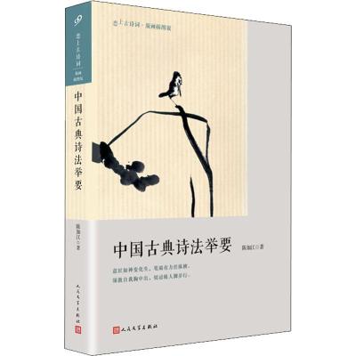 正版新书]中国古典诗法举要陈如江9787020145607