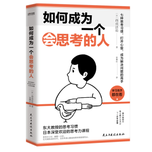 正版新书]如何成为一个会思考的人。(日)西成活裕9787513938129