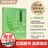 孟德尔之梦:基因百年简史 陈文盛著 从孟德尔到现代生物技术的科普探险 基因 孩子和家长的科学启蒙必读