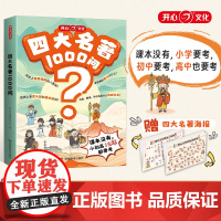 开心四大名著1000问小学初高中生必考知识点汇总一千问一本全西游记水浒传三国演义红楼梦正版原著思维导图漫画解读人物关系通