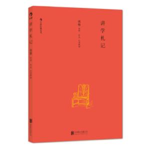 正版新书]讲学札记钱穆 编著9787550228207