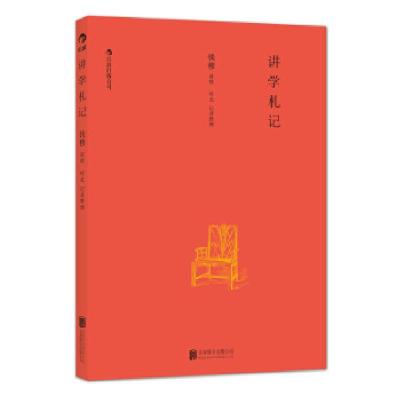 正版新书]讲学札记钱穆 编著9787550228207