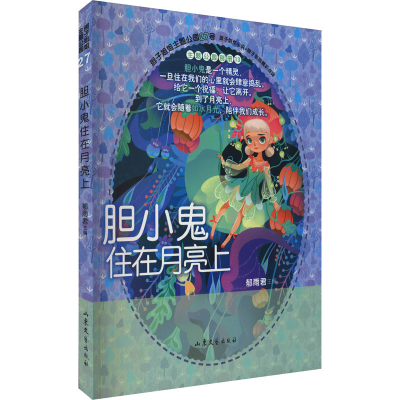 醉染图书胆小鬼住在月亮上9787532963683