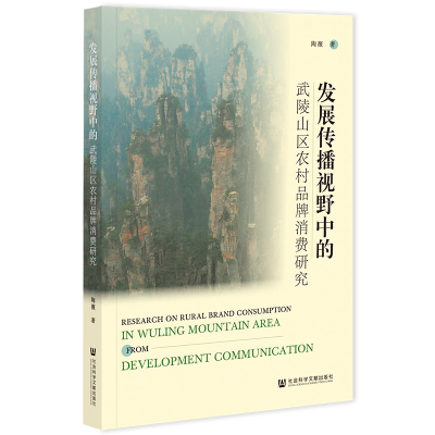 发展传播视野中的武陵山区农村品牌消费研究