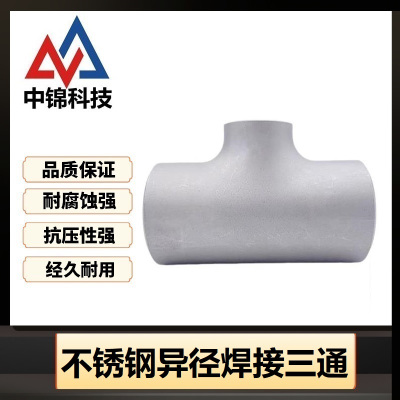 中锦科技 304不锈钢焊接异径三通Φ108*38个