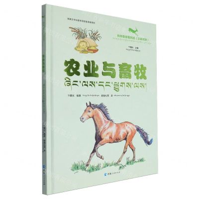 [N]农业与畜牧(汉藏对照)(精)/羚羚带你看科技-9787225065533