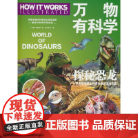 万物有科学·探秘恐龙 这是《万物》杂志专为孩子开发的系列科普书,将复杂的科学原理转化为活泼有趣的图解,唤起孩子们对科学的
