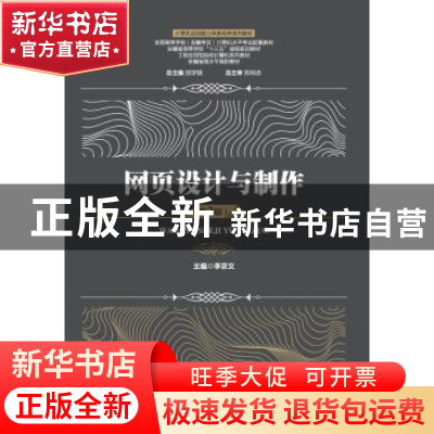 正版 网页设计与制作 李京文主编 安徽大学出版社 9787566420640