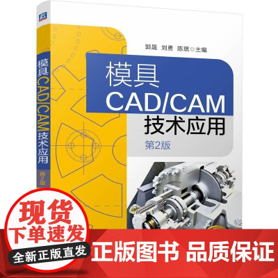 模具CAD/CAM技术应用 第2版 郭晟刘勇陈琪著 知识系统 以一线案例介绍具体知识点快速掌握技能 机械仪表工业书籍