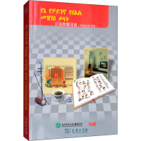 音像汉语图解词典(阿姆哈拉语版)作者