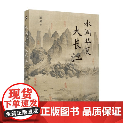 水润华夏大长江 蓝勇 著 文化