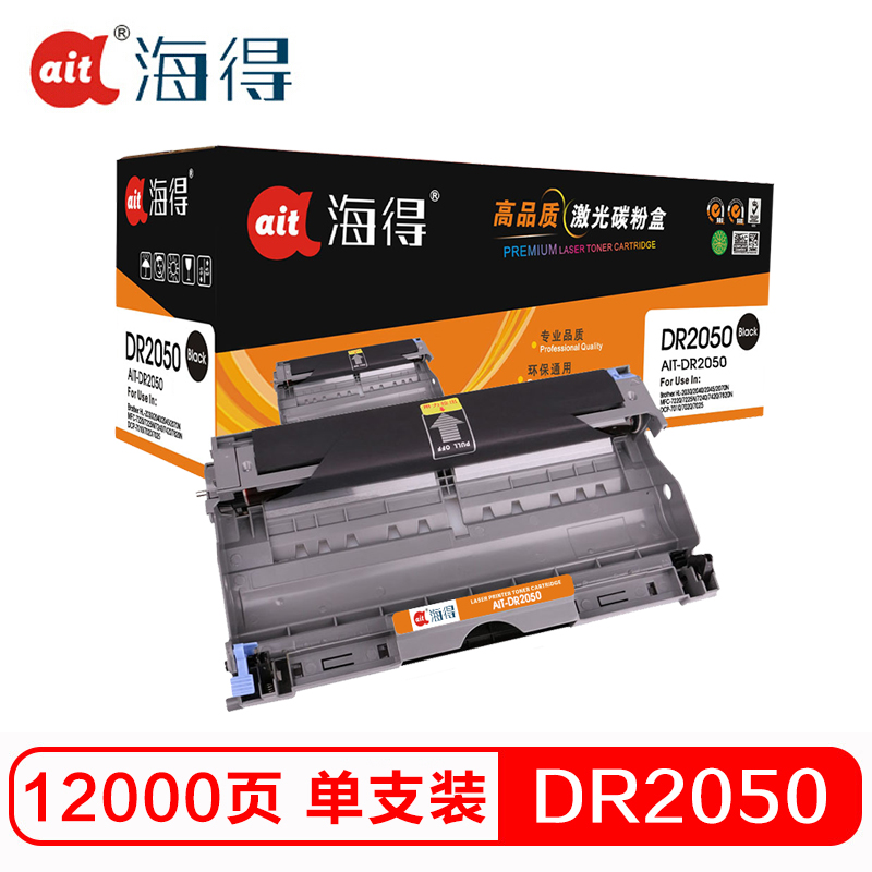 Ait海得 DR2050鼓架 专业版 AIT-DR2050硒鼓 适用兄弟 7010 7020 7420 不含粉盒