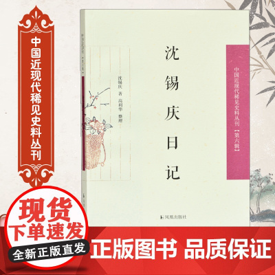 沈锡庆日记/中国近现代稀见史料丛刊