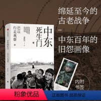 [正版]中东死生门 巴以行走观察 周轶君 以色列加沙走廊 战争 人文 纪实 摄影 裸脊线装 出版社
