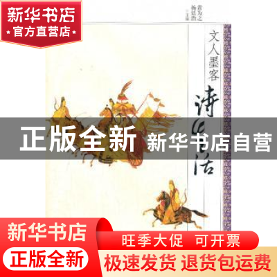 正版 文人墨客诗生活:先唐篇 黄为之,杨廷治主编 二十一世纪出版