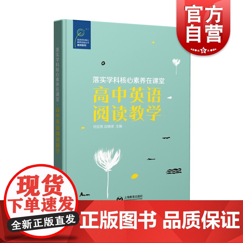 落实学科核心素养在课堂高中英语阅读教学 何亚男应晓球落实学科核心素养课堂系列丛书英语阅读教学案例分析 上海教育出版社
