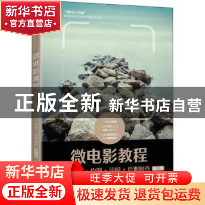 正版 微电影教程:编导+拍摄+构图+照明+后期制作 陈勤,佟忠生 人