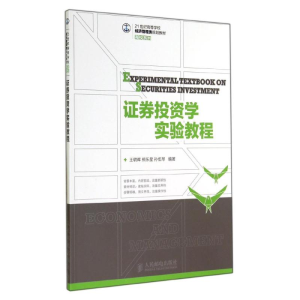 [M]证券投资学实验教程/王朝晖 熊乐星 孙伍琴-9787115363534