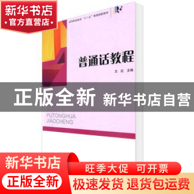 正版 普通话教程 王红 陕西师范大学出版总社有限公司 9787569501