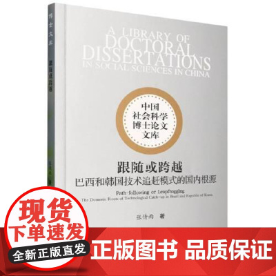 跟随或跨越:巴西和韩国技术追赶模式的国内根源 中国社会科学出版社