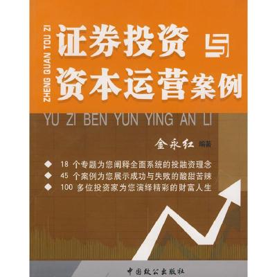 正版新书]证券投资与资本运营案例金永红 编著9787801795762