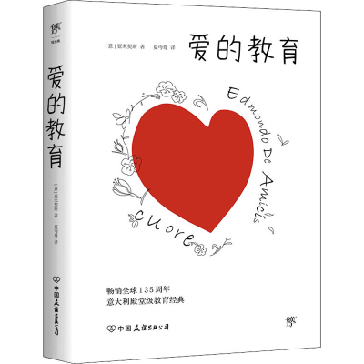 正版新书]爱的教育(意)亚米契斯9787505733244
