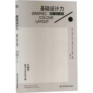 [M]基础设计力 图形 色彩 版式-9787574113800