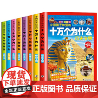 中国孩子钟爱的十万个为什么(红版套装)