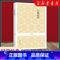 [正版]六祖坛经 文白对照六祖坛经 原文注释译文 六祖慧能坛经 坛经谛义解释解义 六祖大师法宝坛经