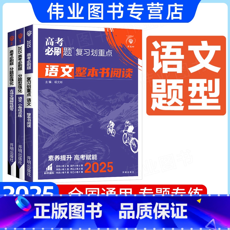 语文[3本套]小卷组合练+古诗文默写+整本书阅读 通用版 [正版]2025新版高考必刷题分题型强化语文整本书阅读小卷组合