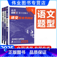 语文[3本套]小卷组合练+古诗文默写+整本书阅读 通用版 [正版]2025新版高考必刷题分题型强化语文整本书阅读小卷组合