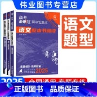 语文[3本套]小卷组合练+古诗文默写+整本书阅读 通用版 [正版]2025新版高考必刷题分题型强化语文整本书阅读小卷组合