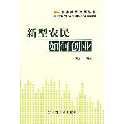 正版新书]三农热点面对面丛书:新型农民如何创业刘振平97871091