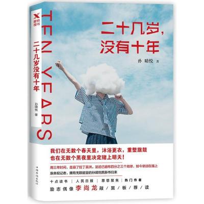 正版新书]二十几岁没有十年孙晴悦9787511368973
