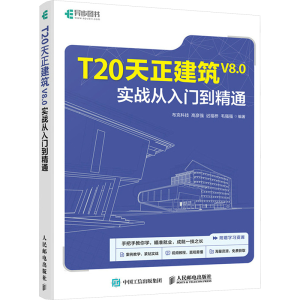 [M]T20天正建筑V8.0实战从入门到精通-9787115634368