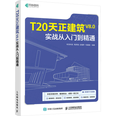 [M]T20天正建筑V8.0实战从入门到精通-9787115634368