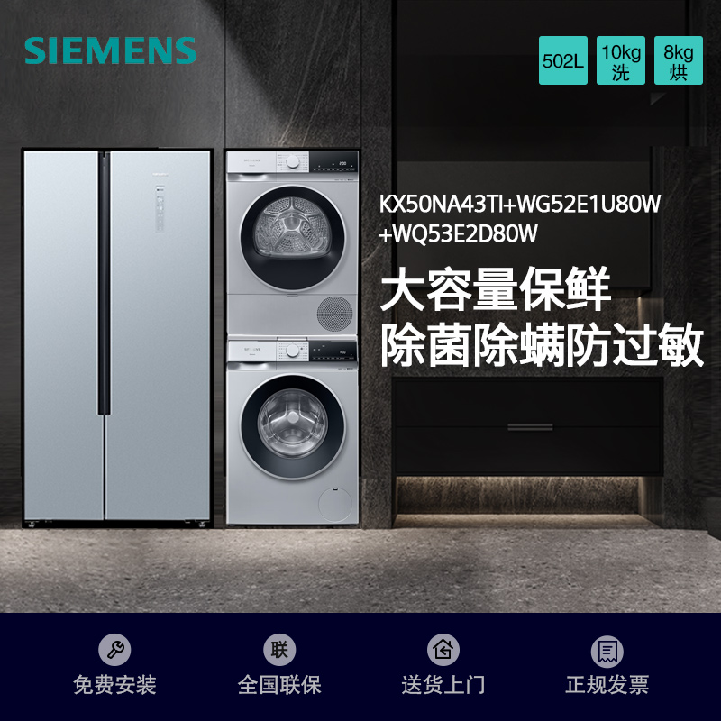 502升冰箱+10kg洗衣机+10kg烘干机 KX50NA43TI+WG52E1U80W+WQ53E2D80W