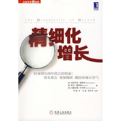 正版新书]精细化增长(美)维格里9787111247937