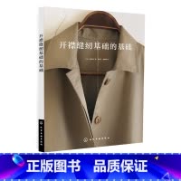 [正版]开襟缝纫基础的基础 水野佳子 开襟裁剪缝纫排板基础知识大全 制图面料基础知识 基础缝纫方法 开襟缝纫教程书 服