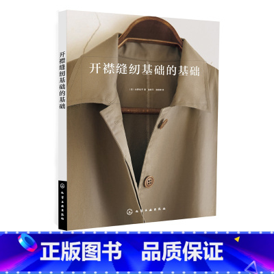 [正版]开襟缝纫基础的基础 水野佳子 开襟裁剪缝纫排板基础知识大全 制图面料基础知识 基础缝纫方法 开襟缝纫教程书 服