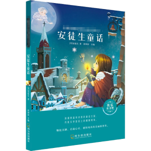 醉染图书安徒生童话9787548430902