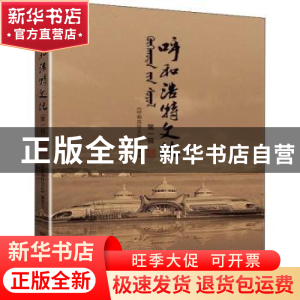 正版 呼和浩特文化(第1辑) 《呼和浩特文化》编委会 远方出版社 9